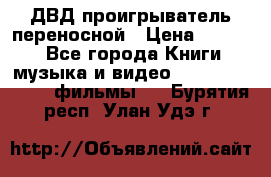 ДВД проигрыватель переносной › Цена ­ 3 100 - Все города Книги, музыка и видео » DVD, Blue Ray, фильмы   . Бурятия респ.,Улан-Удэ г.